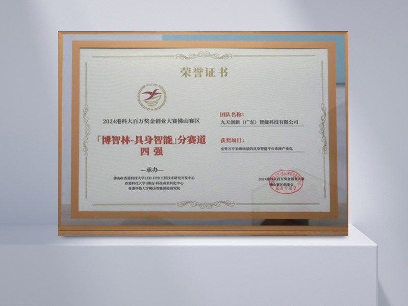 Top Four in the \`Bozhilin-Embodied Intelligence\` Track of the 2024 HKUST Million-Dollar Entrepreneurship Competition