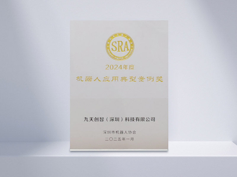 Shenzhen Robot Application Typical Case Award