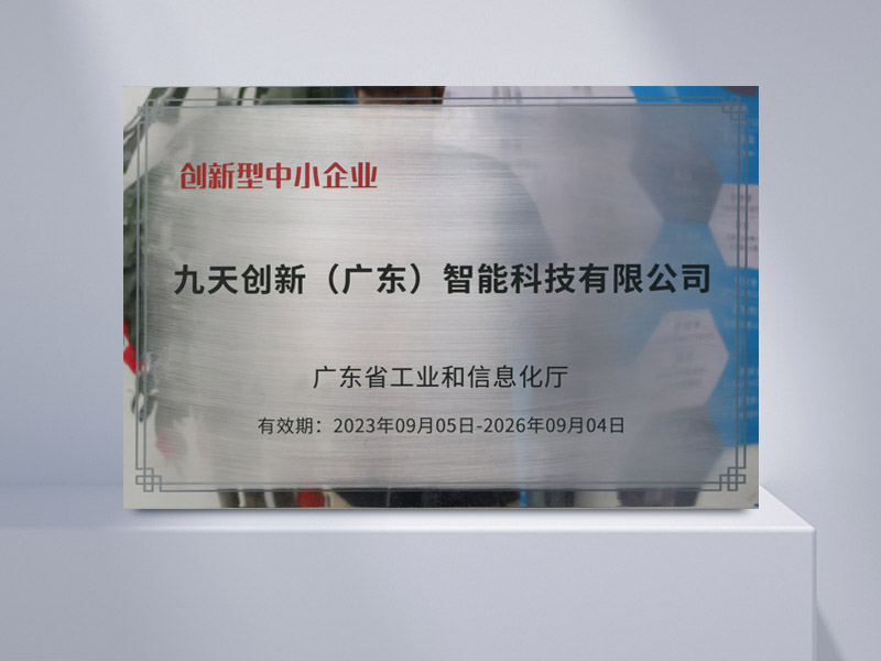  “Innovative SME” in Guangdong Province